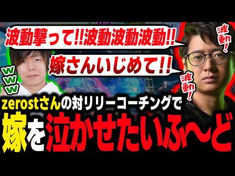 【コーチング】Zerostさんの対リリーコーチングで嫁を泣かせたいふ〜ど【ふ〜ど】【切り抜き】【スト６】