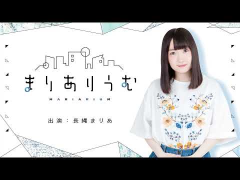 ポケ森コンプリート大ハマり中！？「 長縄まりあのまりありうむ」第120回【声優グランプリ】＜Maria Naganawa Radio＞