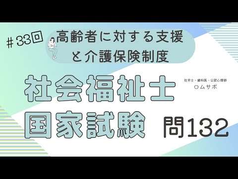 社会福祉士試験 33回 問132