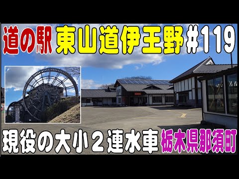 道の駅探訪 #119 『道の駅 東山道伊王野』　見ごたえある現役２連水車　　　栃木県那須郡那須町