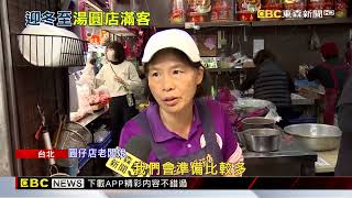 冬至吃湯圓! 甜湯店湧人潮 民眾買「圓仔」好應景 @newsebc