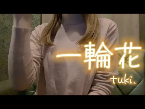 OLが「一輪花/tuki.」を歌ってみた【でさん】