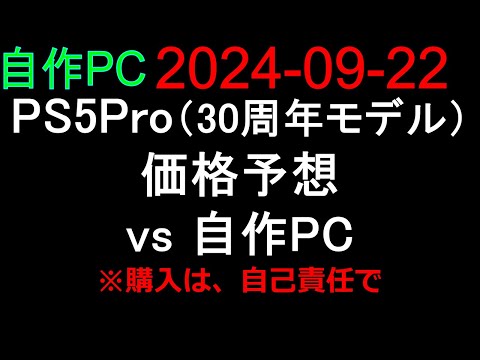 🟥自作PC 118🟥2024-09-22 PS5Pro（30周年モデル）価格予想 vs 自作PC 🔴購入は、自己責任で。