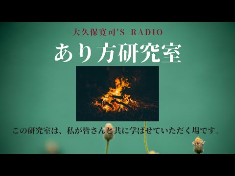 「深い悲しみの先にある本当の光」森田藍子さん③〜伝説のメンター・大久保寛司's RADIO「あり方研究室」VOL.104