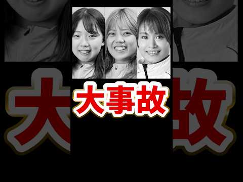 大事故！生きてる？｜清水沙樹、石原凪紗、川原愛未、長尾萌加、中澤宏奈、佐々木裕美｜美人女子ボートレーサー｜競艇選手/ボートレース/競艇｜競艇予想サイト/稼げる/稼げた/稼ぐ方法/副業/投資