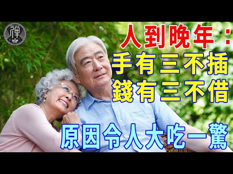 人到老年：手有三不插 錢有三不借 傻有三不犯 ! 60歲後一定要明白的真相！|一禪