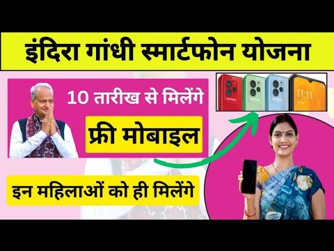 राजस्थान इंदिरा गाँधी स्मार्टफोन योजना 2023 फॉर्म ऐसे भरे Indira Gandhi Smartphone form kaise bhare