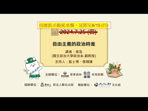 自由主義的政治時差｜20240815｜直播現場 (因應凱米颱風來襲，原定於7/25(四)辦理之講座活動”延期至8/15(四)！)