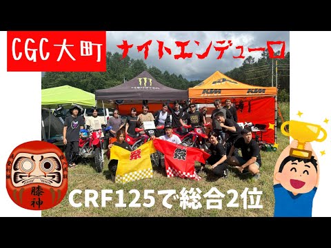 2024 CGC大町　夜エン　CRF125 明るい時間帯　ヘルカメ