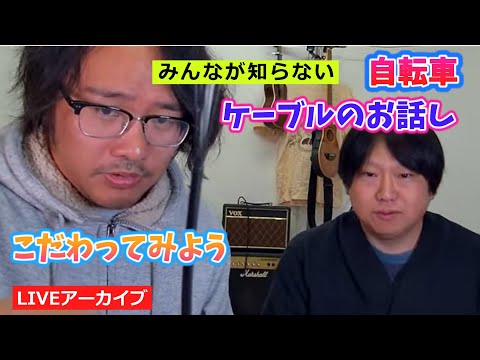 実は違いがあります。自転車ケーブルのお話し。メーカー、種類、こだわってみよう。【カンザキ/エバチャンネル】