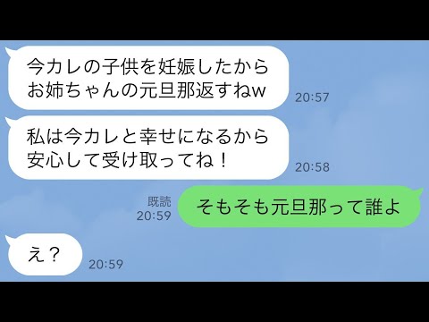 【LINE】3年前に私の婚約者を奪って駆け落ちした妹から突然の連絡「今カレの子妊娠したから新郎返すねw」→この後、とんでもない勘違いに気づいた妹が…www