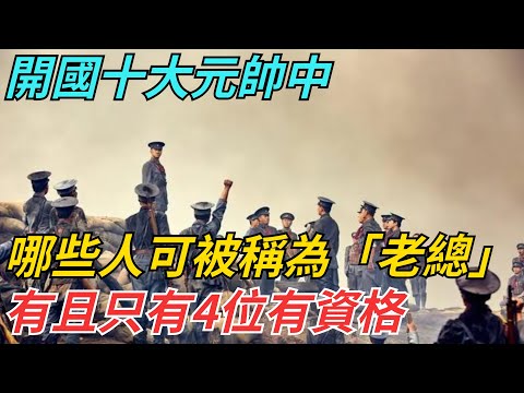 開國十大元帥中,哪些人可被稱為「老總」,有且只有4位有資格【史話今說】#近代史 #歷史 #歷史人物#舊時風雲#爆歷史#臺灣#歷史人#奇聞#叛逃#間諜#飛行員