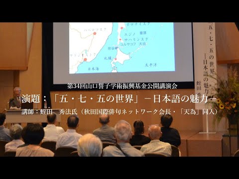 第34回山口誓子学術振興基金公開講演会