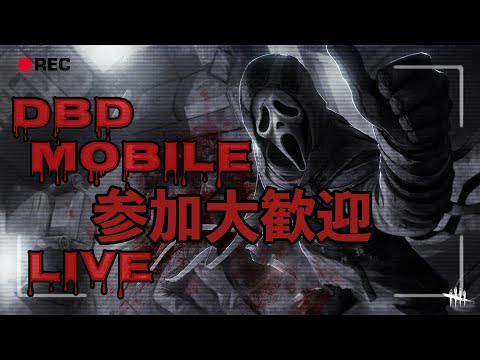 #6【DBDモバイル】サバイバー配信　参加歓迎