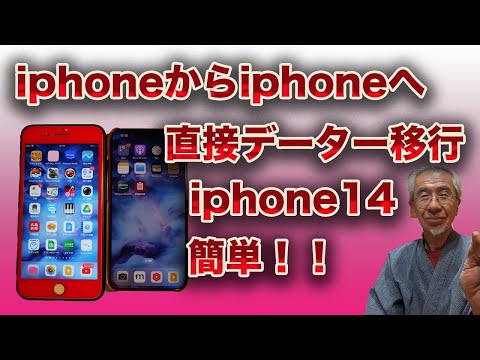 iphone14古いiphoneからデーター移行の方法、パソコン要らず、直接移行