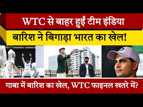 गाबा में बारिश का खेल, WTC फाइनल खतरे में? #indiavsaustraliatest  #BorderGavaskarTrophy #GabbaTest