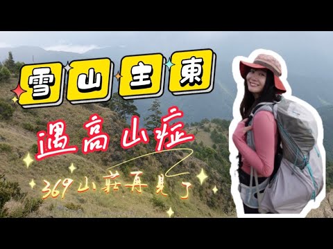 雪山主東｜竟遇高山症．放棄上主峰．369山莊再見拉