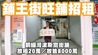 《舖王街旺舖放租20萬／放售8000萬》銅鑼灣波斯富街96-106號寶明大廈地下D號舖