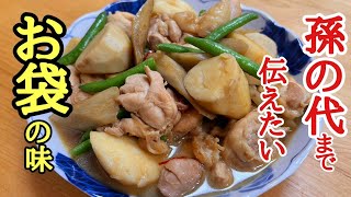 孫の代まで伝えたい、おふくろの味！里芋ほっこり煮の作り方！