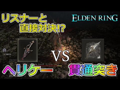 【エルデンリング】ついに直接対決か!? リスナーと真剣勝負をした結果｜ヘリケーvs貫通突き編