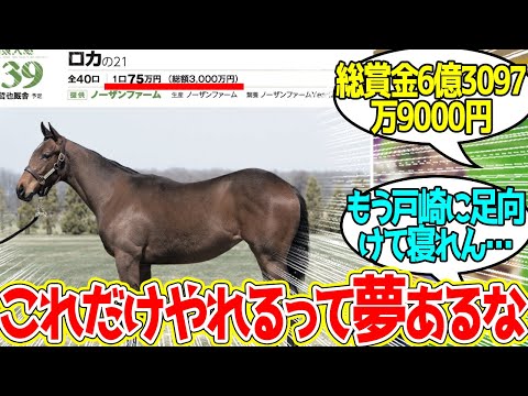 レガレイラ ← 3歳で回収率2000%突破に対するみんなの反応！【競馬 の反応集】