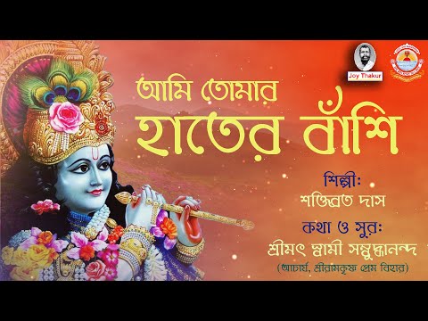 Ami Tomar Hater Banshi | আমি তোমার হাতের বাঁশি । Devotional Song