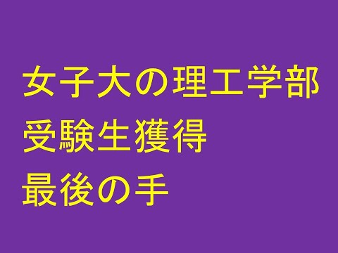 女子大の理工学部、受験生獲得に最後の一手