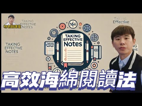 林老師課堂 | 高效海綿閱讀法的七種能力 | 從閱讀小白變成百萬閱讀網紅 | 自媒體時代必備一次掌握姿勢變現學習法