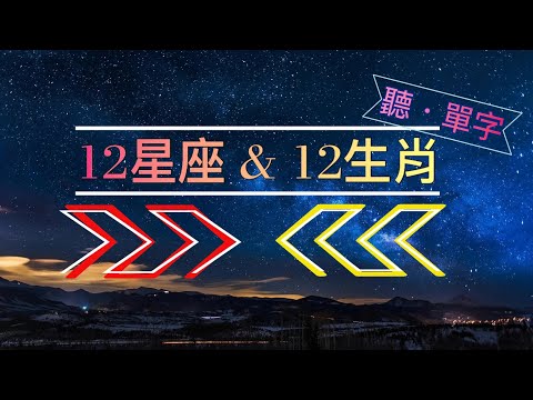 [聽·單字] 不能不知道的星座&生肖單字||逐字唸讀不用看也能學!!