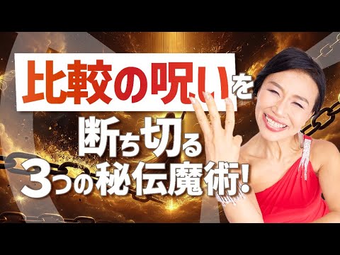 生きづらさ解放👼比較の呪いを断ち切る３つの秘伝魔術🧙‍♀️（第1642回）