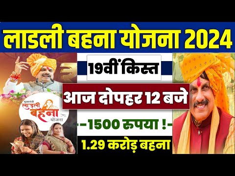 👩  लाडली बहना योजना 19वीं किस्त | ladli behna yojana new update | ladli behna yojana 19 installment