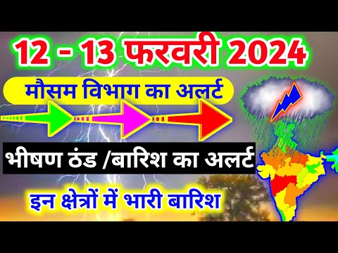 आज 12-13 फरवरी 2024 का मौसम|mosam ki jankari mausam ka samachar|aaj weather news #mausamsamachar