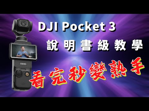 Dji Pocket 3 設定終極指南 透過這些詳細說明掌握您的設備！ 攝影筆記114