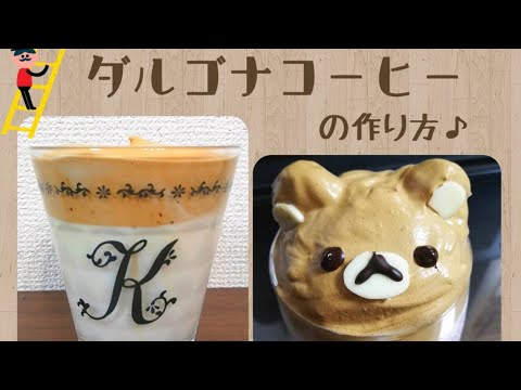 簡単!!美味しい!!ダルゴナコーヒーの作り方♪[リラックマverも!!]