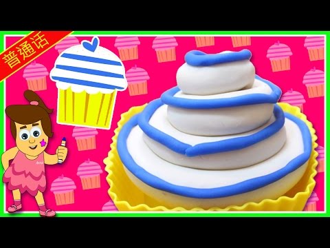 普通话 How to Make Play Doh Cupcakes 彩泥杯形饼 | 纸杯蛋糕 by HooplaKidz Mandarin