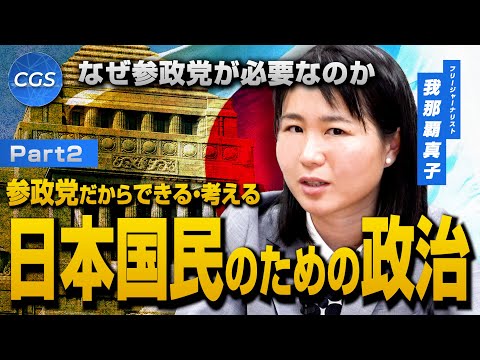 なぜ参政党が必要なのか 参政党だからできる・考える日本国民のための政治｜我那覇真子