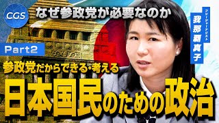 なぜ参政党が必要なのか 参政党だからできる・考える日本国民のための政治｜我那覇真子