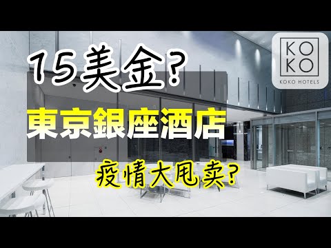 收到一封促銷郵件,東京銀座酒店竟然只要1555日幣?銀座一丁目koko hotel住宿(撿大便宜)體驗!