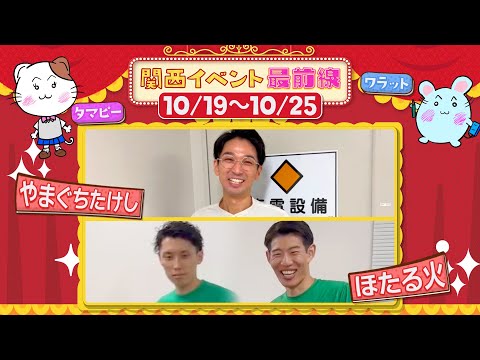 【＃118】関西イベント最前線