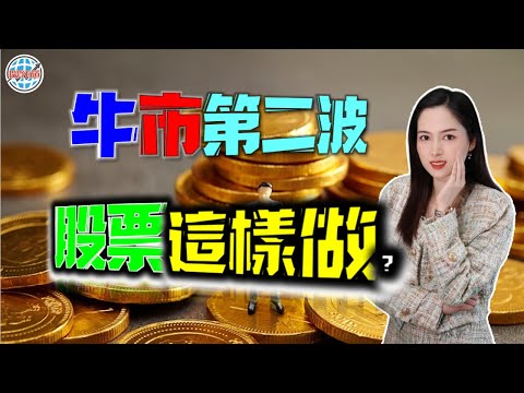 全球財富重新配置，瘋狂搶資產，股票可以怎樣做？ #投資 #港股 #美股