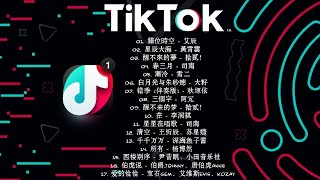 【抖音合集】2021 九月热门抖音中文歌曲最火最热门洗脑抖音歌曲【動態歌詞】 2021 九月不能不聽的15首歌