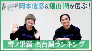 岡本信彦＆福山潤が選ぶ！TVアニメ『青の祓魔師 雪ノ果篇』名台詞ランキング