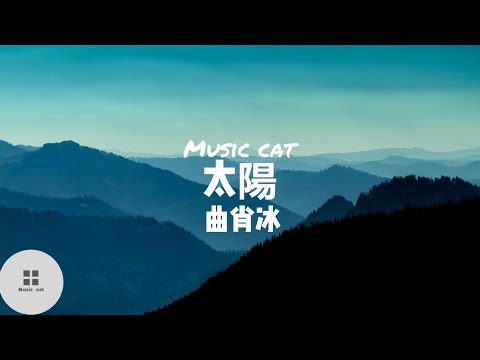 太陽-曲肖冰《我只想做你的太陽，在你的心裡呀，在你的心底呀》Music cat音樂《全字幕》