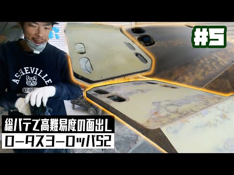 パテの範囲が大変な事になり泣きそうになるミサワ社長！？31年間眠っていた伝説の名車ロータスヨーロッパをフルレストア！【LOTUS EUROPA /S2/サーキットの狼】