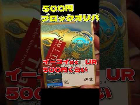 イーユイのURでアド確してる500円のブロックオリパの中に!?!?#ポケカ開封動画 #ポケカ #pokemontcg #pokemon