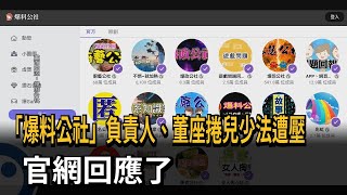 擁349萬粉絲「爆料公社」 負責人、董座捲兒少法遭押－民視新聞