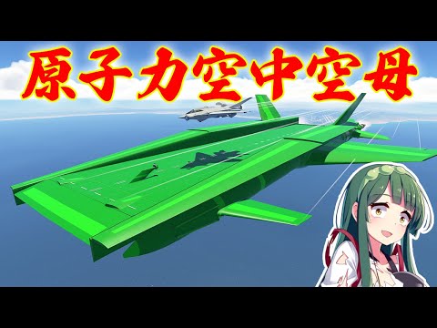 第39回 KSP2で原子力空中空母を作って離着陸する！空中給油も挑戦！  #ksp2