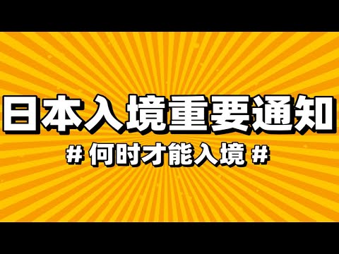 日本明年才能开放入境 ？这个鬼样子还怎么去日本