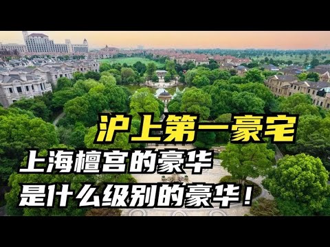 如果汤臣一品是上海天花板，那你还没见过上海檀宫，沪上第一豪宅