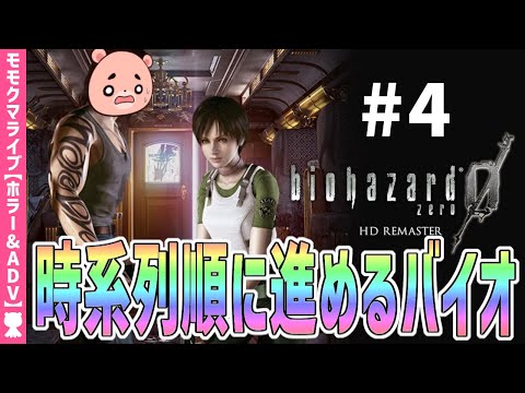 【バイオハザード0】#4 時系列に沿って進めるBIOHAZARD『バイオハザード0 HDリマスター』 【#モモクマライブ】